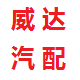 威达汽车配件的LOGO