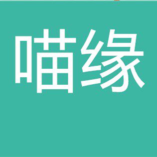 喵缘内衣坊