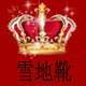 三月阳春名靴廊的LOGO