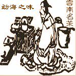 云南凤庆滇红茶 普洱茶老店的LOGO