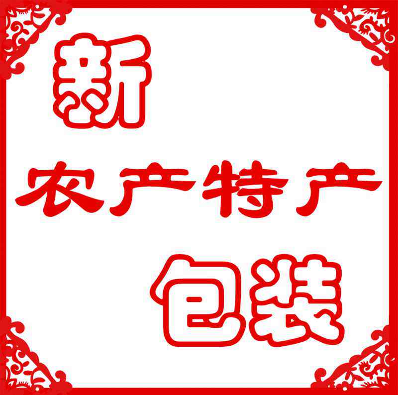 新农产特产包装
