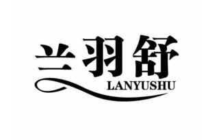 兰羽舒床上用品