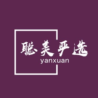 聪美严选