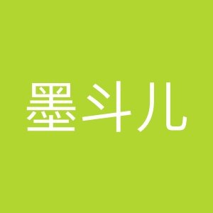 墨斗儿品牌箱包店的LOGO