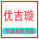 优吉璇旗舰店的LOGO