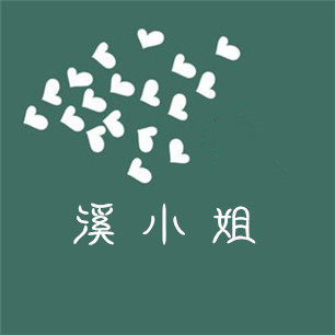 溪小姐的LOGO