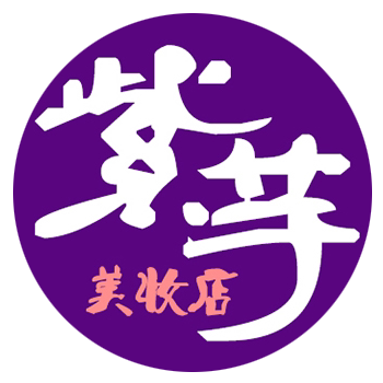 紫芋美妆店的LOGO