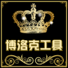 博洛克工具