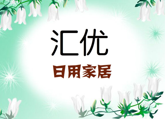 汇优家居日用