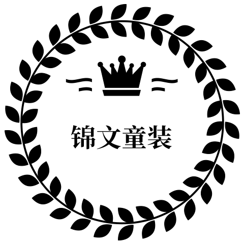 锦文童装