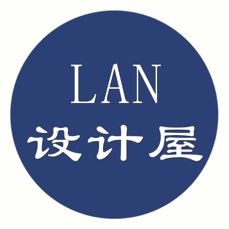 LAN设计屋