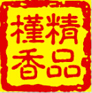 槿香实木家具