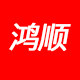 鸿顺 五金店