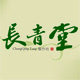 长青堂旗舰店的LOGO