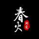 春火陶瓷的LOGO