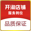 开淘店铺