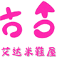 艾达米鞋屋的LOGO
