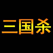 三国杀卡牌店