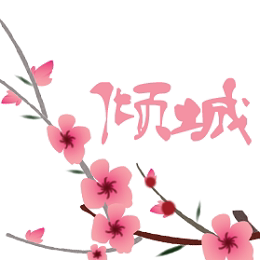 倾城旗袍馆