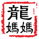 龙妈妈汤膳的LOGO
