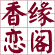 香缘恋阁数字油画