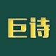 巨诗包装