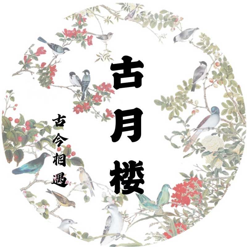 古月楼  古今相遇