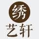 绣艺轩 苏绣