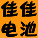 佳佳电池批发城
