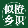 似橙乡识