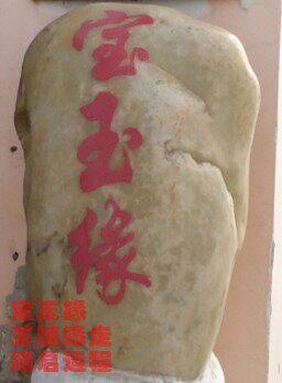 宝玉缘