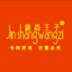 锦尚王子婚品的LOGO