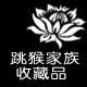 跳猴家族文玩收藏