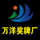 浙江万洋奖牌厂