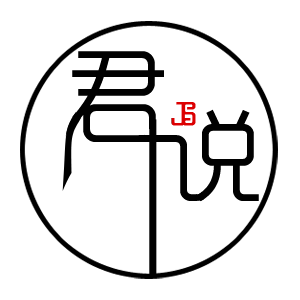 js君说设计
