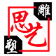 河北思艺雕塑有限公司