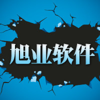 旭业软件
