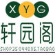 轩园阁藤艺家具