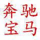 宝驰通达