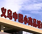 浙江义乌批发商城