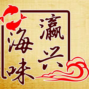 瀛兴海味商行