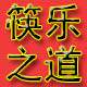 筷乐之道