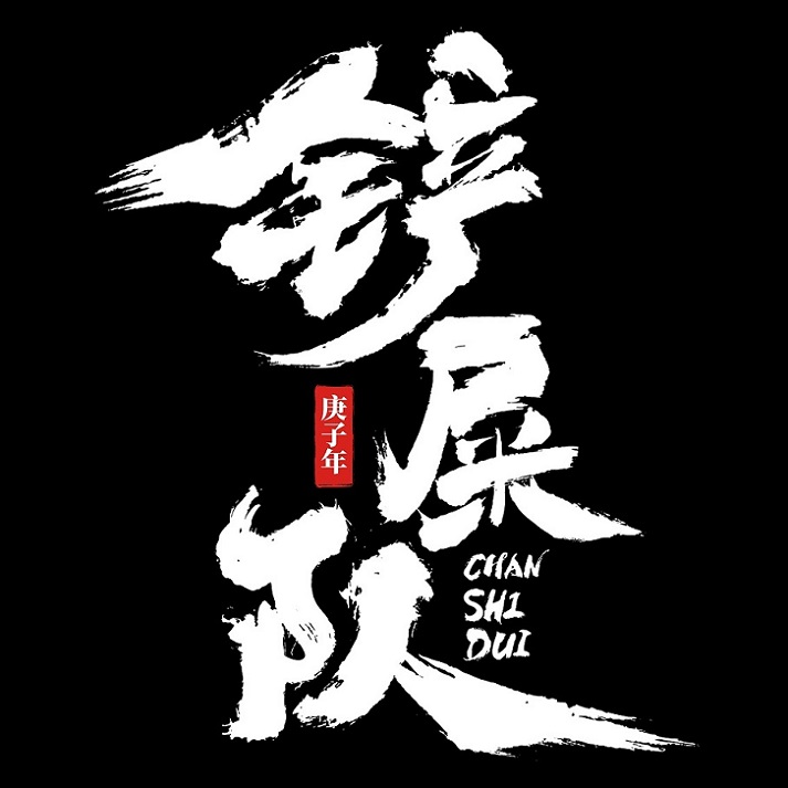 铲shi队的LOGO