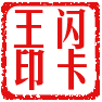 闪卡王数码店