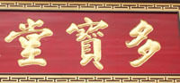 西安多宝堂的LOGO