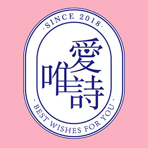 爱唯诗