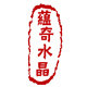 蕴奇水晶的LOGO