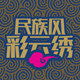 民族风彩云绣品