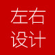 左右创意设计
