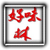 好味林
